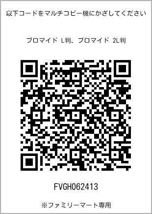 サイズブロマイド L判、プリント番号[FVGH062413]のQRコード。ファミリーマート専用