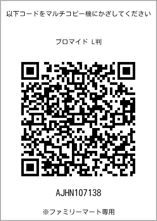 サイズブロマイド L判、プリント番号[AJHN107138]のQRコード。ファミリーマート専用