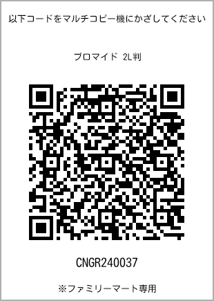 サイズブロマイド 2L判、プリント番号[CNGR240037]のQRコード。ファミリーマート専用