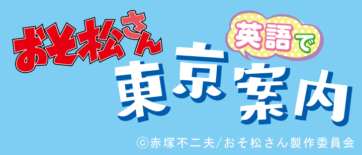 おそ松さん 英語で東京案内