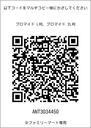 サイズブロマイド L判、プリント番号[ANT3034450]のQRコード。ファミリーマート専用