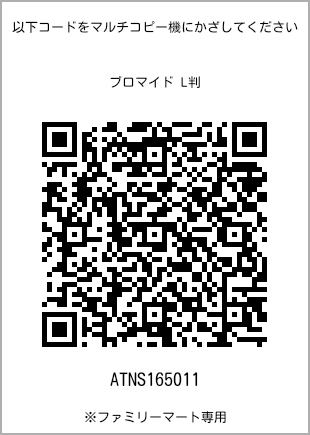 サイズブロマイド L判、プリント番号[ATNS165011]のQRコード。ファミリーマート専用