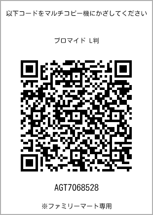 サイズブロマイド L判、プリント番号[AGT7068528]のQRコード。ファミリーマート専用