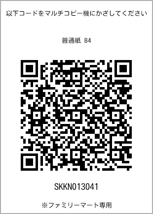 サイズ普通紙 B4、プリント番号[SKKN013041]のQRコード。ファミリーマート専用