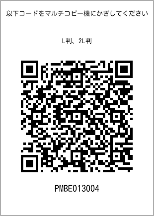 サイズブロマイド L判、プリント番号[PMBE013004]のQRコード。ファミリーマート専用