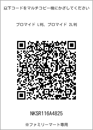 サイズブロマイド L判、プリント番号[NKSR116A4825]のQRコード。ファミリーマート専用