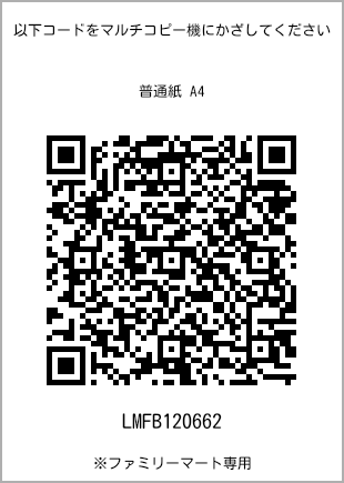 サイズ普通紙 A4、プリント番号[LMFB120662]のQRコード。ファミリーマート専用