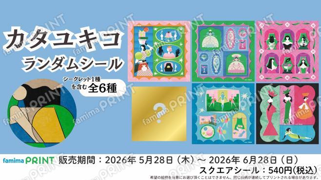 カタユキコ　ランダムシール