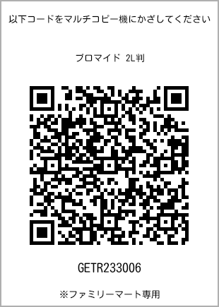 サイズブロマイド 2L判、プリント番号[GETR233006]のQRコード。ファミリーマート専用