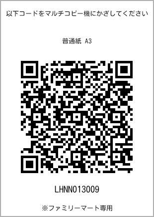 サイズ普通紙 A3、プリント番号[LHNN013009]のQRコード。ファミリーマート専用