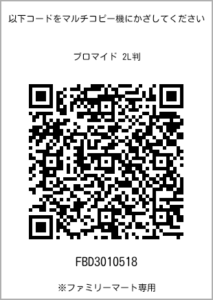 サイズブロマイド 2L判、プリント番号[FBD3010518]のQRコード。ファミリーマート専用