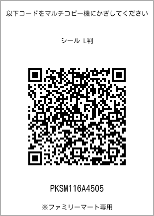 サイズシール L判、プリント番号[PKSM116A4505]のQRコード。ファミリーマート専用