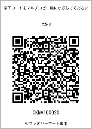 サイズはがき、プリント番号[CKMA160020]のQRコード。ファミリーマート専用