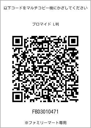 サイズブロマイド L判、プリント番号[FBD3010471]のQRコード。ファミリーマート専用