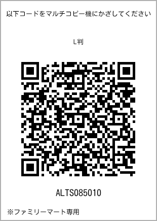 サイズブロマイド L判、プリント番号[ALTS085010]のQRコード。ファミリーマート専用