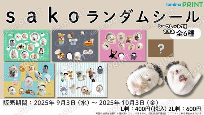 ｓａｋｏ　ランダムシール