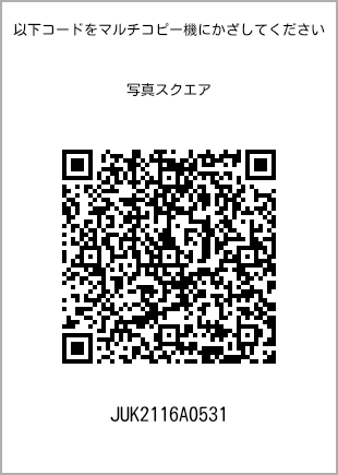 サイズブロマイド スクエア、プリント番号[JUK2116A0531]のQRコード。ファミリーマート専用