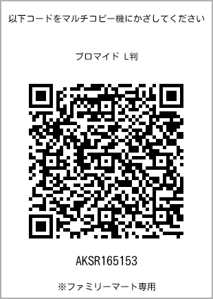 サイズブロマイド L判、プリント番号[AKSR165153]のQRコード。ファミリーマート専用