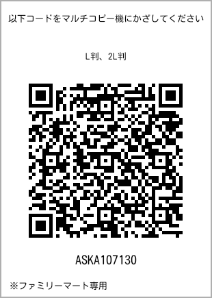 サイズブロマイド L判、プリント番号[ASKA107130]のQRコード。ファミリーマート専用