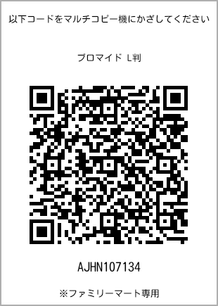 サイズブロマイド L判、プリント番号[AJHN107134]のQRコード。ファミリーマート専用