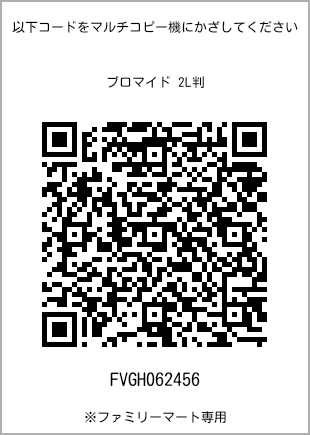 サイズブロマイド 2L判、プリント番号[FVGH062456]のQRコード。ファミリーマート専用