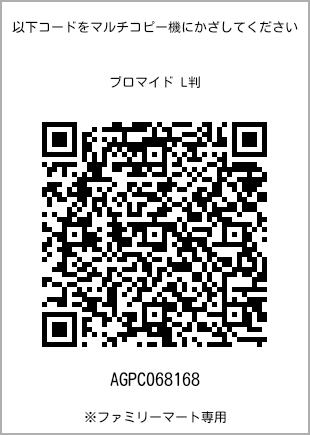 サイズブロマイド L判、プリント番号[AGPC068168]のQRコード。ファミリーマート専用
