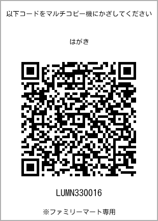 サイズはがき、プリント番号[LUMN330016]のQRコード。ファミリーマート専用