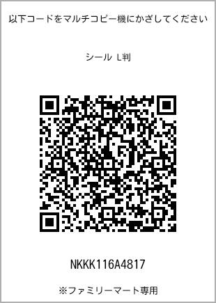 サイズシール L判、プリント番号[NKKK116A4817]のQRコード。ファミリーマート専用