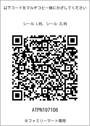 サイズシール L判、プリント番号[ATPN197106]のQRコード。ファミリーマート専用