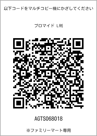 サイズブロマイド L判、プリント番号[AGTS068018]のQRコード。ファミリーマート専用