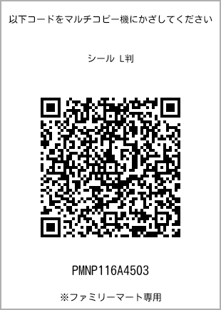 サイズシール L判、プリント番号[PMNP116A4503]のQRコード。ファミリーマート専用