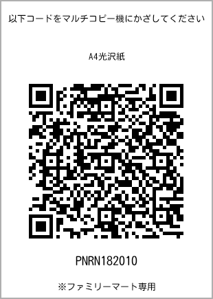 サイズA4光沢紙、プリント番号[PNRN182010]のQRコード。ファミリーマート専用