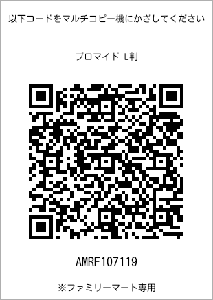 サイズブロマイド L判、プリント番号[AMRF107119]のQRコード。ファミリーマート専用