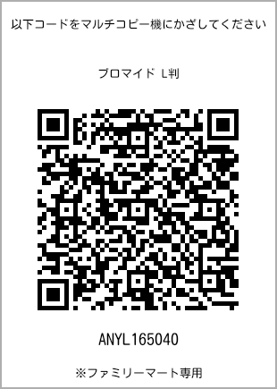 サイズブロマイド L判、プリント番号[ANYL165040]のQRコード。ファミリーマート専用