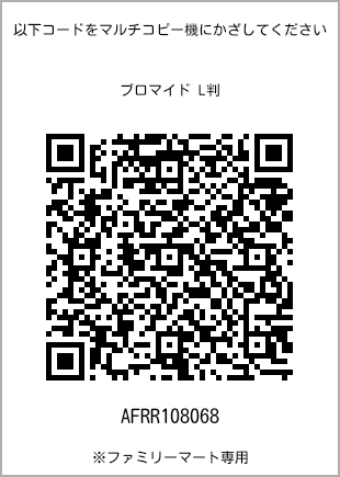 サイズブロマイド L判、プリント番号[AFRR108068]のQRコード。ファミリーマート専用