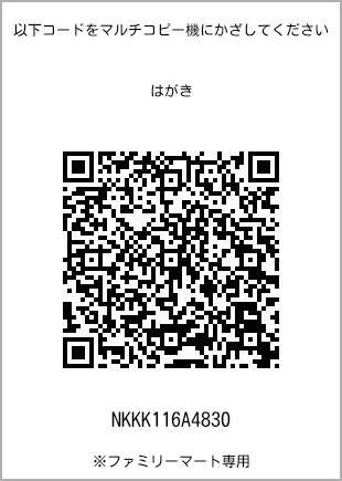 サイズはがき、プリント番号[NKKK116A4830]のQRコード。ファミリーマート専用