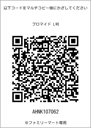 サイズブロマイド L判、プリント番号[AHNK107062]のQRコード。ファミリーマート専用