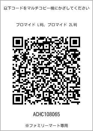 サイズブロマイド L判、プリント番号[ACHC108065]のQRコード。ファミリーマート専用