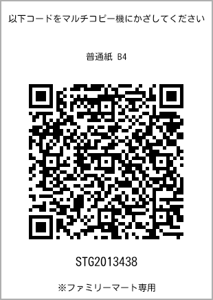 サイズ普通紙 B4、プリント番号[STG2013438]のQRコード。ファミリーマート専用