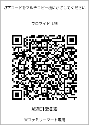 サイズブロマイド L判、プリント番号[ASME165039]のQRコード。ファミリーマート専用