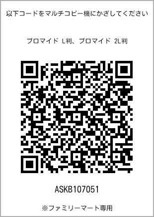 サイズブロマイド L判、プリント番号[ASKB107051]のQRコード。ファミリーマート専用