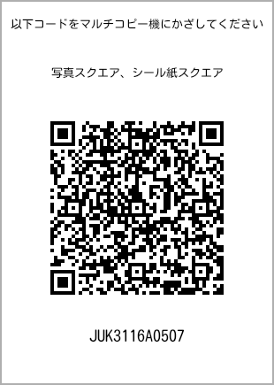 サイズブロマイド スクエア、プリント番号[JUK3116A0507]のQRコード。ファミリーマート専用