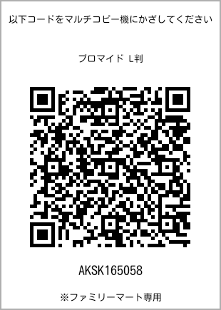 サイズブロマイド L判、プリント番号[AKSK165058]のQRコード。ファミリーマート専用
