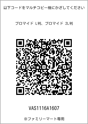 サイズブロマイド L判、プリント番号[VAS1116A1607]のQRコード。ファミリーマート専用