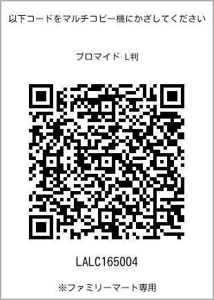 サイズブロマイド L判、プリント番号[LALC165004]のQRコード。ファミリーマート専用