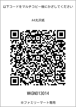 サイズA4光沢紙、プリント番号[WKGN013014]のQRコード。ファミリーマート専用
