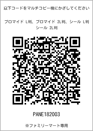 サイズブロマイド L判、プリント番号[PANE182003]のQRコード。ファミリーマート専用