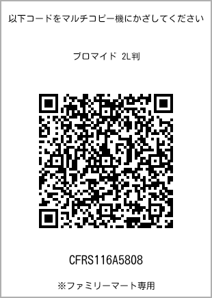 サイズブロマイド 2L判、プリント番号[CFRS116A5808]のQRコード。ファミリーマート専用