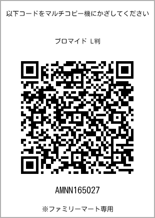サイズブロマイド L判、プリント番号[AMNN165027]のQRコード。ファミリーマート専用