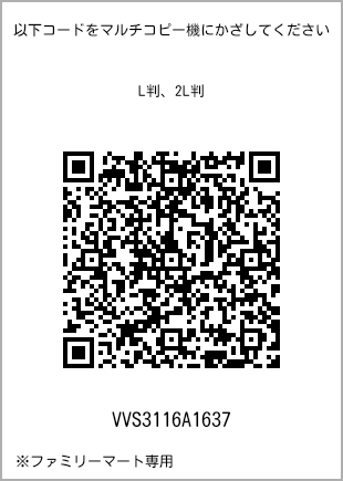 サイズブロマイド L判、プリント番号[VVS3116A1637]のQRコード。ファミリーマート専用